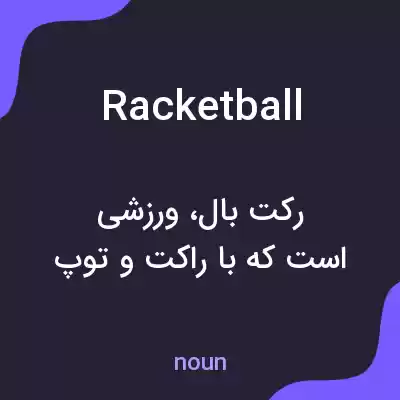 معنی racketball به فارسی معنی racketball به فارسی