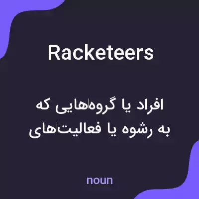 معنی racketeers به فارسی معنی racketeers به فارسی