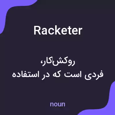 معنی racketer به فارسی معنی racketer به فارسی