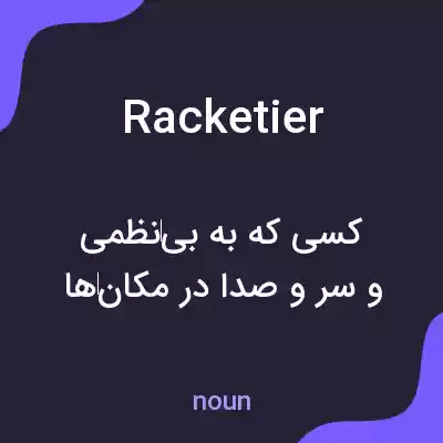 معنی racketier به فارسی معنی racketier به فارسی