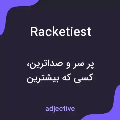 معنی racketiest به فارسی معنی racketiest به فارسی