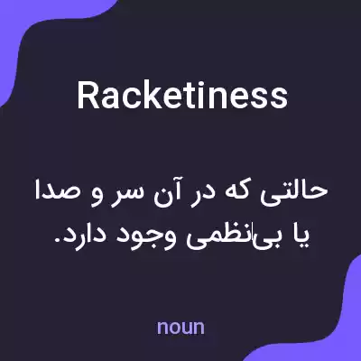معنی racketiness به فارسی معنی racketiness به فارسی