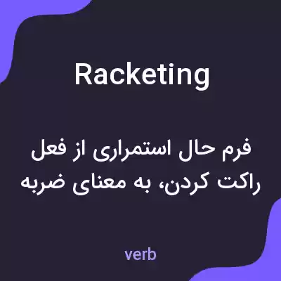 معنی racketing به فارسی معنی racketing به فارسی