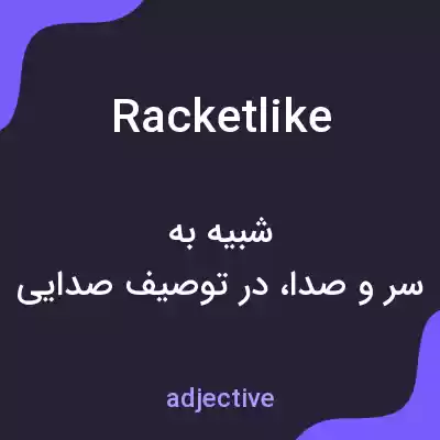 معنی racketlike به فارسی معنی racketlike به فارسی