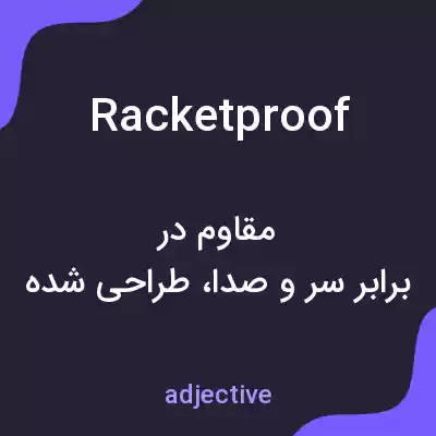 معنی racketproof به فارسی
