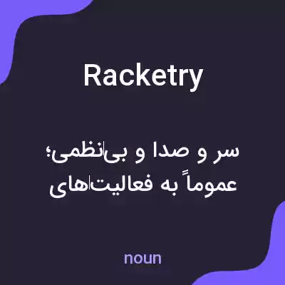 معنی racketry به فارسی معنی racketry به فارسی