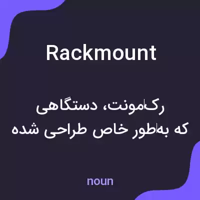 معنی rackmount به فارسی معنی rackmount به فارسی
