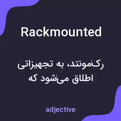 معنی rackmounted به فارسی معنی rackmounted به فارسی