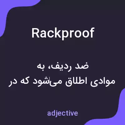 معنی rackproof به فارسی معنی rackproof به فارسی
