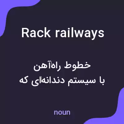 معنی rack railways به فارسی معنی rack railways به فارسی