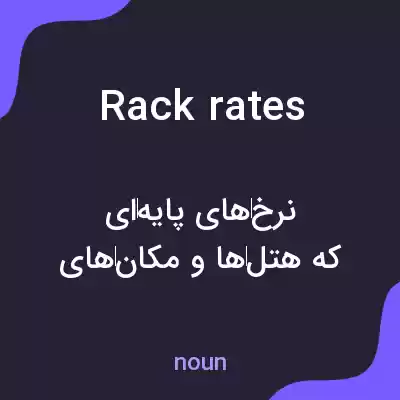 معنی rack rates به فارسی معنی rack rates به فارسی
