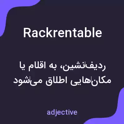 معنی rackrentable به فارسی معنی rackrentable به فارسی