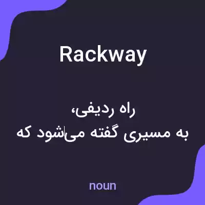 معنی rackway به فارسی