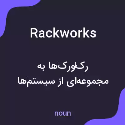 معنی rackworks به فارسی معنی rackworks به فارسی