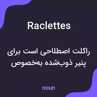 معنی raclettes به فارسی معنی raclettes به فارسی