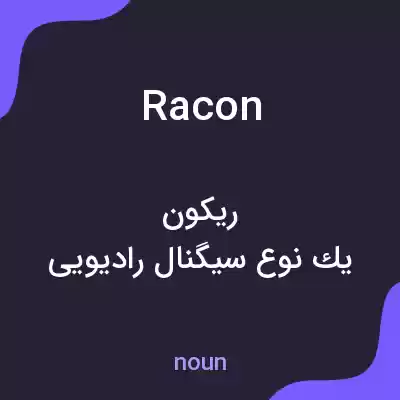 معنی racon به فارسی معنی racon به فارسی