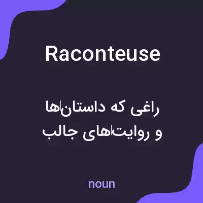 معنی raconteuse به فارسی