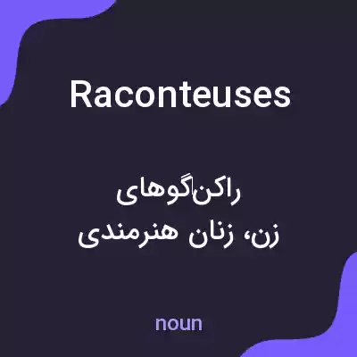 معنی raconteuses به فارسی معنی raconteuses به فارسی