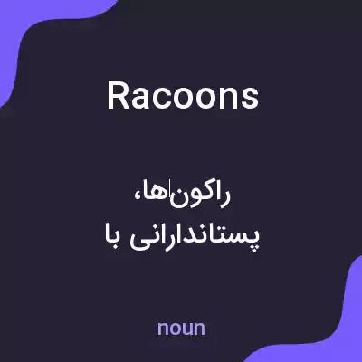معنی racoons به فارسی معنی racoons به فارسی