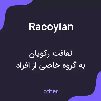 معنی racoyian به فارسی معنی racoyian به فارسی