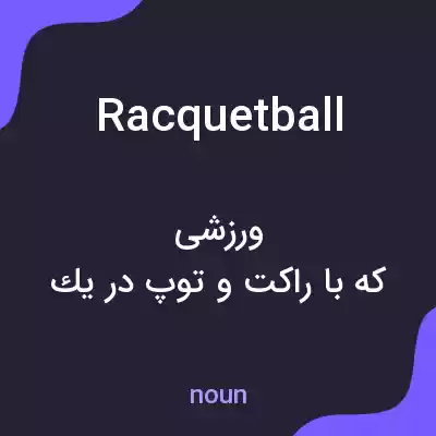 معنی racquetball به فارسی