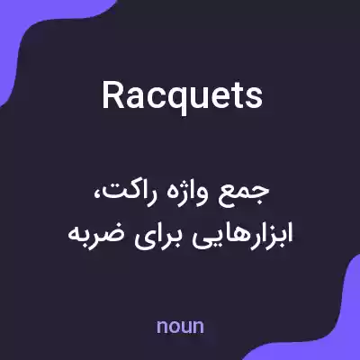 معنی racquets به فارسی