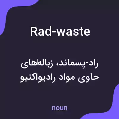معنی rad-waste به فارسی معنی rad-waste به فارسی