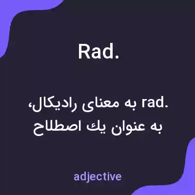 معنی rad. به فارسی معنی rad. به فارسی