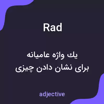 معنی rad به فارسی