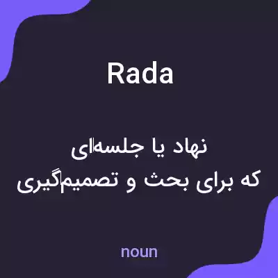 معنی rada به فارسی معنی rada به فارسی
