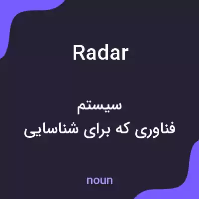 معنی radar به فارسی معنی radar به فارسی