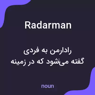 معنی radarman به فارسی معنی radarman به فارسی