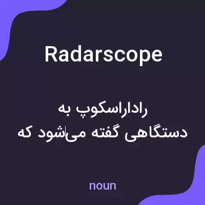 معنی radarscope به فارسی معنی radarscope به فارسی