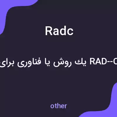 معنی radc به فارسی معنی radc به فارسی