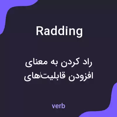 معنی radding به فارسی معنی radding به فارسی