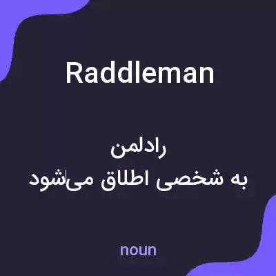 معنی raddleman به فارسی معنی raddleman به فارسی