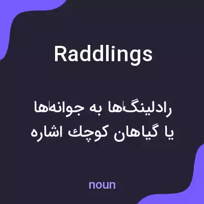 معنی raddlings به فارسی معنی raddlings به فارسی