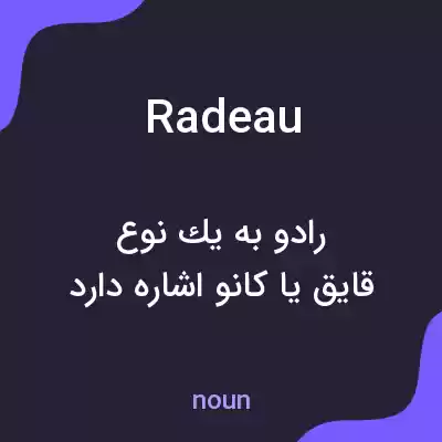 معنی radeau به فارسی معنی radeau به فارسی