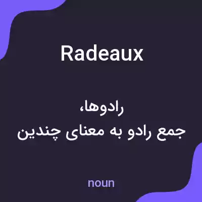 معنی radeaux به فارسی معنی radeaux به فارسی