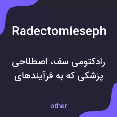 معنی radectomieseph به فارسی معنی radectomieseph به فارسی