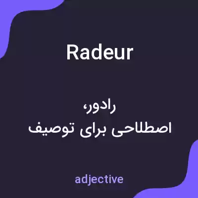 معنی radeur به فارسی معنی radeur به فارسی