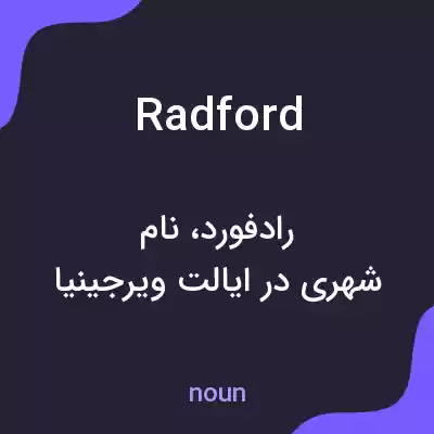 معنی radford به فارسی معنی radford به فارسی