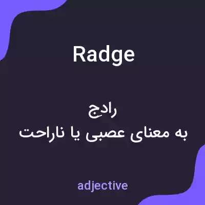 معنی radge به فارسی معنی radge به فارسی