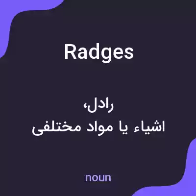 معنی radges به فارسی معنی radges به فارسی