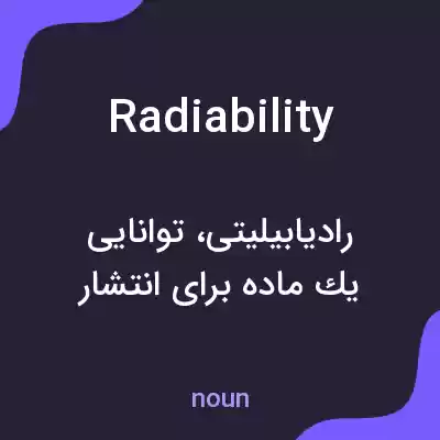 معنی radiability به فارسی معنی radiability به فارسی