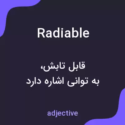 معنی radiable به فارسی معنی radiable به فارسی