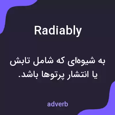 معنی radiably به فارسی معنی radiably به فارسی