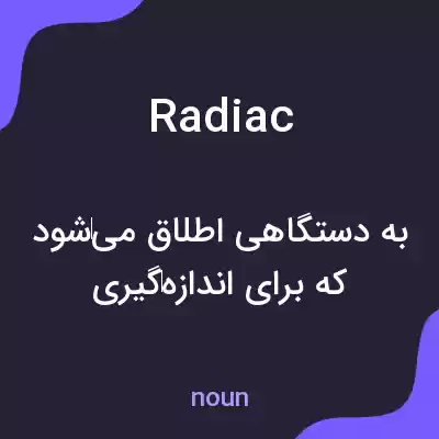 معنی radiac به فارسی معنی radiac به فارسی