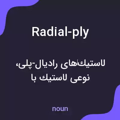معنی radial-ply به فارسی معنی radial-ply به فارسی