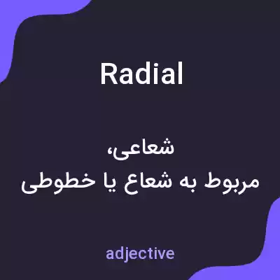معنی radial به فارسی معنی radial به فارسی